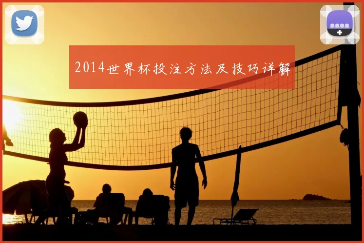 2014世界杯投注方法及技巧详解