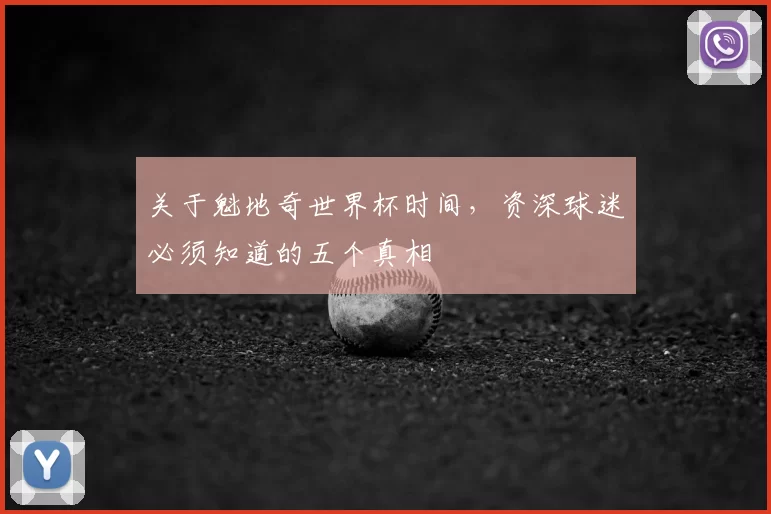 关于魁地奇世界杯时间,资深球迷必须知道的五个真相