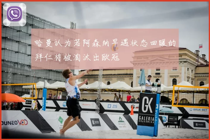哈曼认为若阿森纳早遇状态回暖的拜仁将被淘汰出欧冠