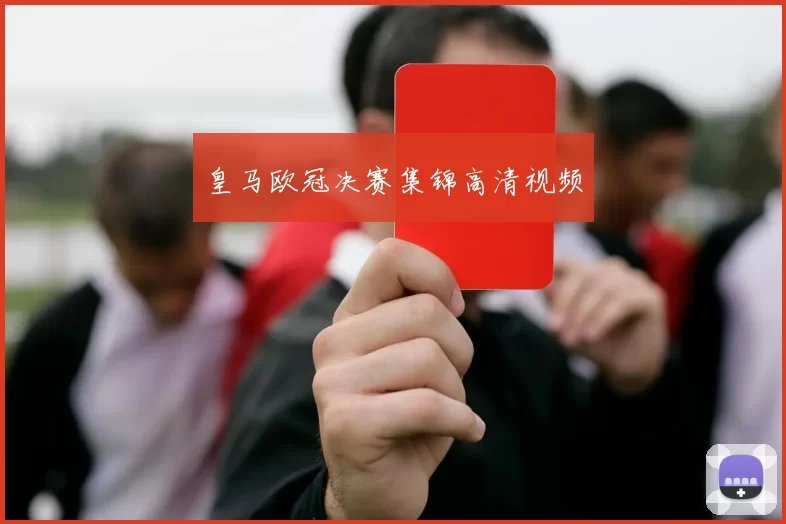 皇马欧冠决赛集锦高清视频