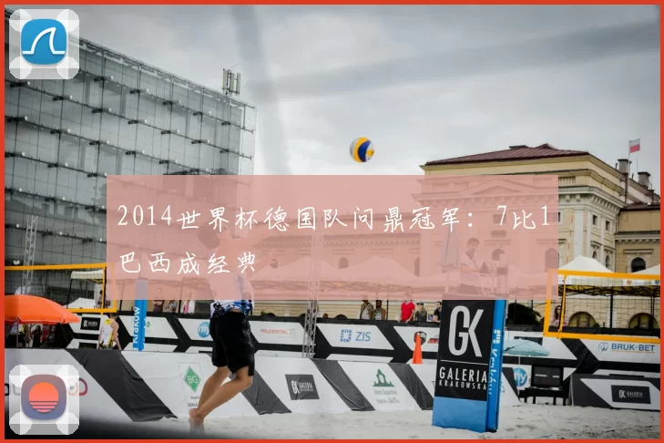 2014世界杯德国队问鼎冠军：7比1巴西成经典
