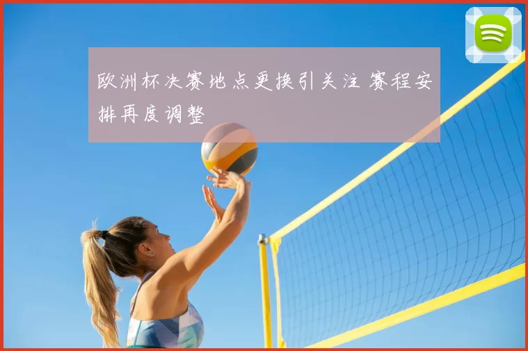 欧洲杯决赛地点更换引关注 赛程安排再度调整