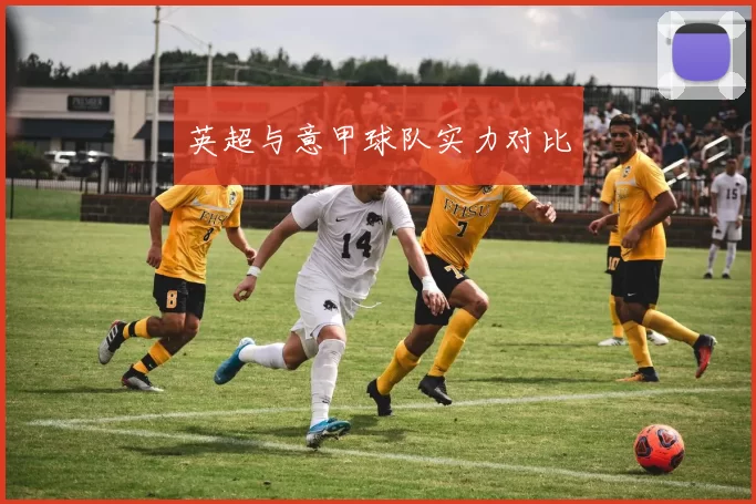 英超与意甲球队实力对比
