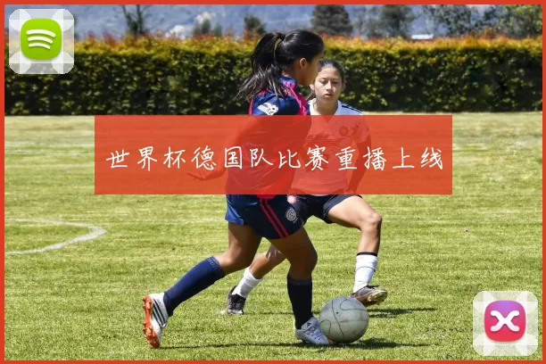 世界杯德国队比赛重播上线