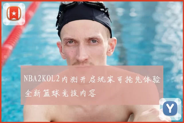 NBA2KOL2内测开启玩家可抢先体验全新篮球竞技内容
