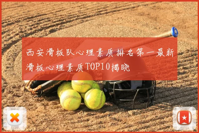 西安滑板队心理素质排名第一最新滑板心理素质TOP10揭晓