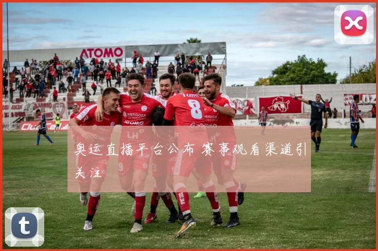 奥运直播平台公布 赛事观看渠道引关注
