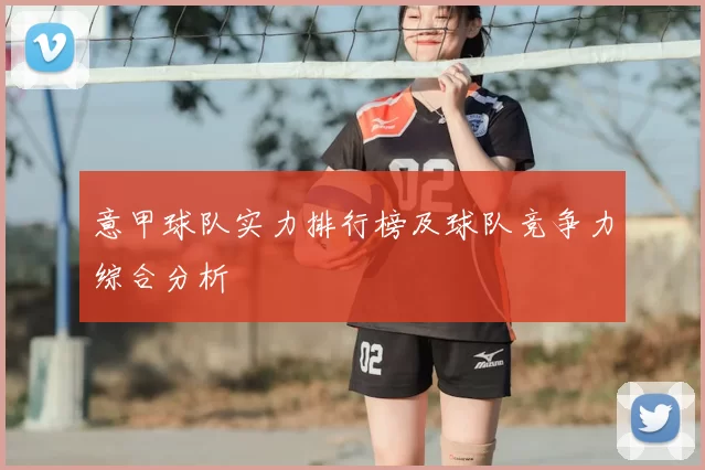 意甲球队实力排行榜及球队竞争力综合分析