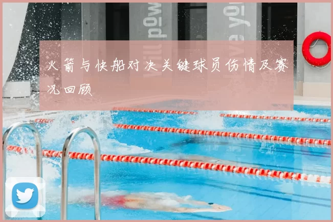 火箭与快船对决关键球员伤情及赛况回顾