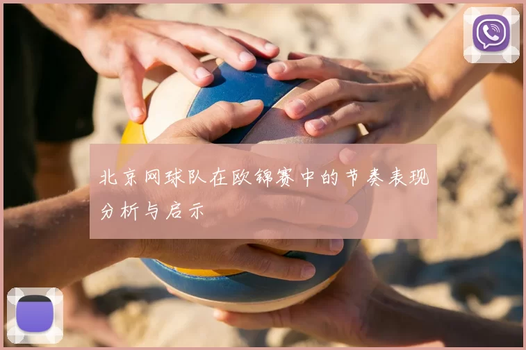 北京网球队在欧锦赛中的节奏表现分析与启示