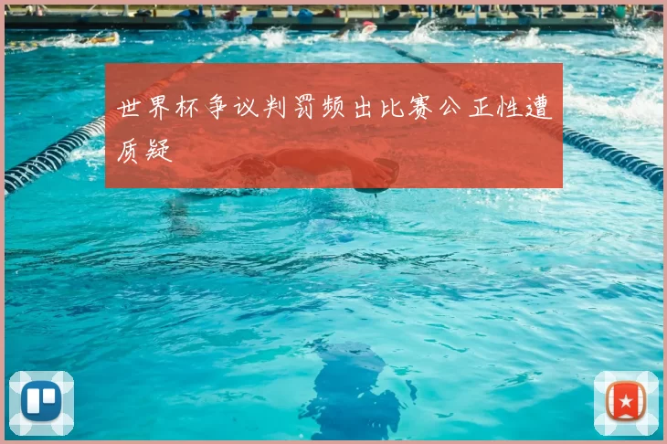 世界杯争议判罚频出比赛公正性遭质疑