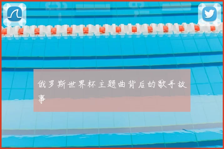 俄罗斯世界杯主题曲背后的歌手故事