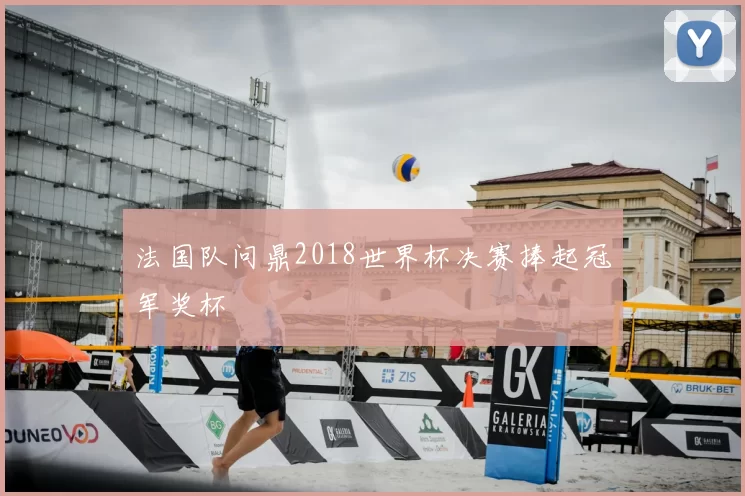 法国队问鼎2018世界杯决赛捧起冠军奖杯