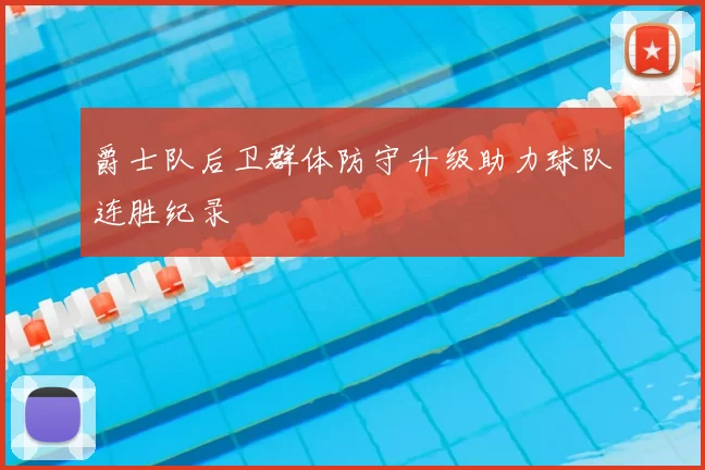 爵士队后卫群体防守升级助力球队连胜纪录