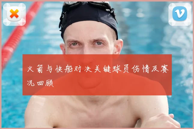 火箭与快船对决关键球员伤情及赛况回顾
