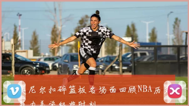 奥尼尔扣碎篮板名场面回顾NBA历史暴力美学经典时刻