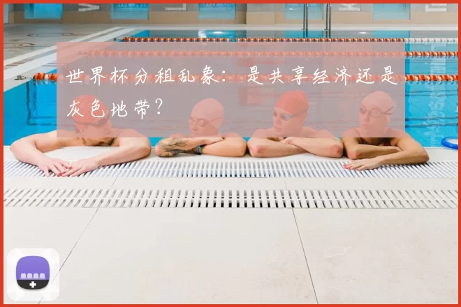 世界杯分租乱象：是共享经济还是灰色地带？