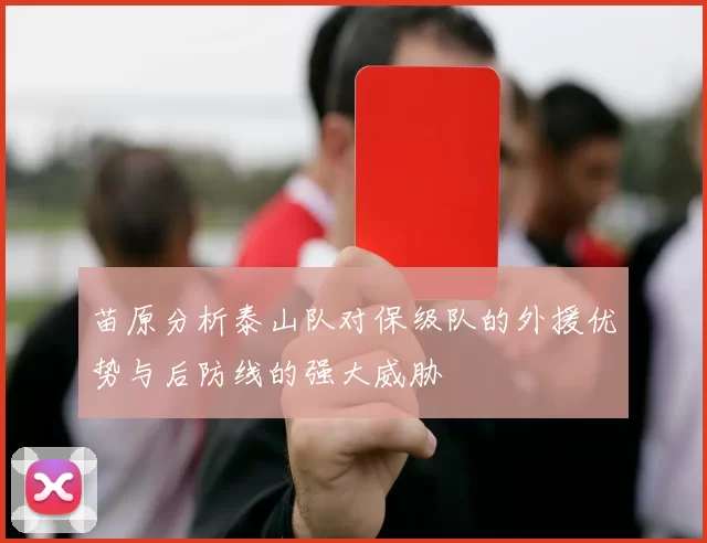 苗原分析泰山队对保级队的外援优势与后防线的强大威胁