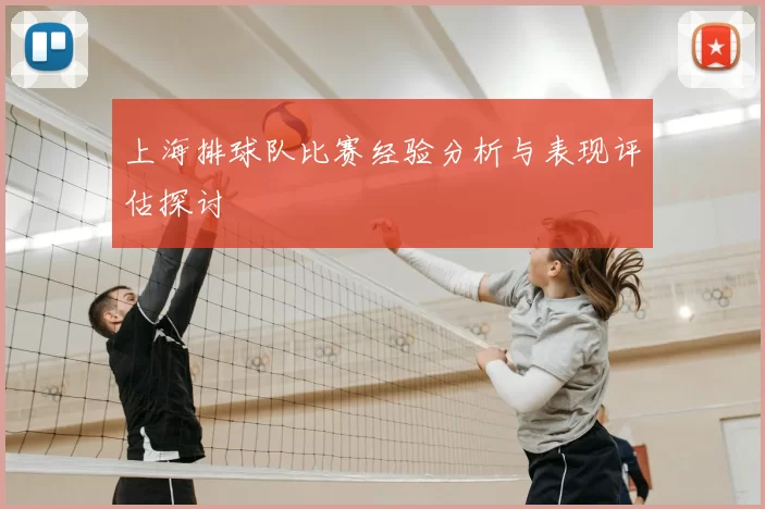 上海排球队比赛经验分析与表现评估探讨