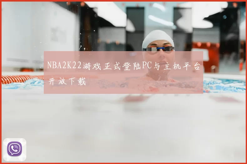 NBA2K22游戏正式登陆PC与主机平台开放下载