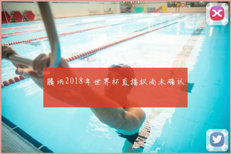 腾讯2018年世界杯直播权尚未确认