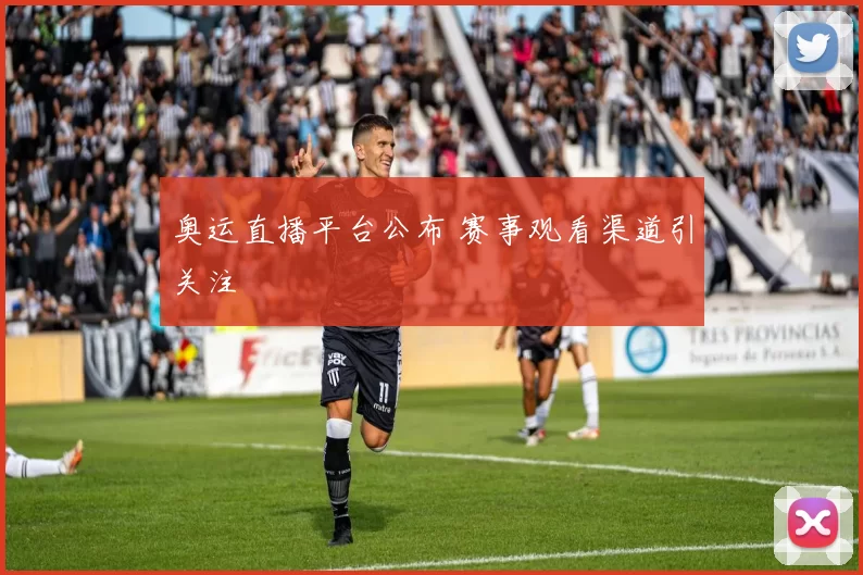 奥运直播平台公布 赛事观看渠道引关注