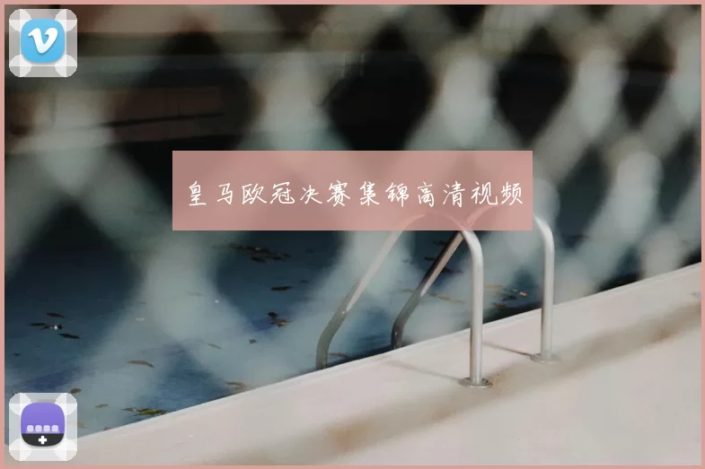 皇马欧冠决赛集锦高清视频