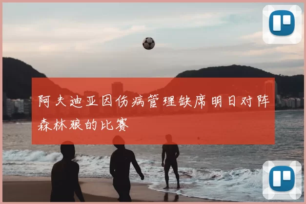 阿夫迪亚因伤病管理缺席明日对阵森林狼的比赛