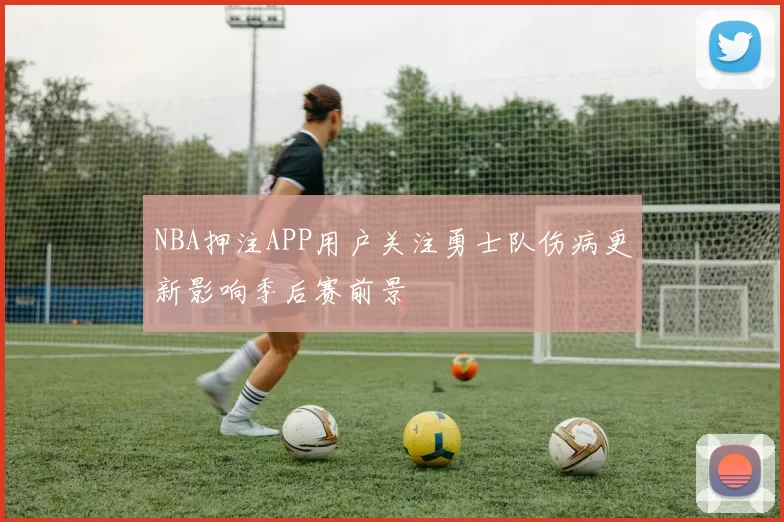 NBA押注APP用户关注勇士队伤病更新影响季后赛前景