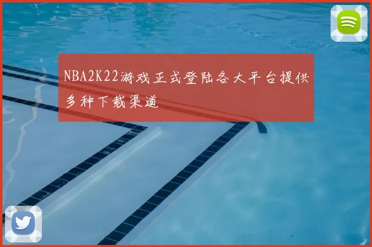 NBA2K22游戏正式登陆各大平台提供多种下载渠道