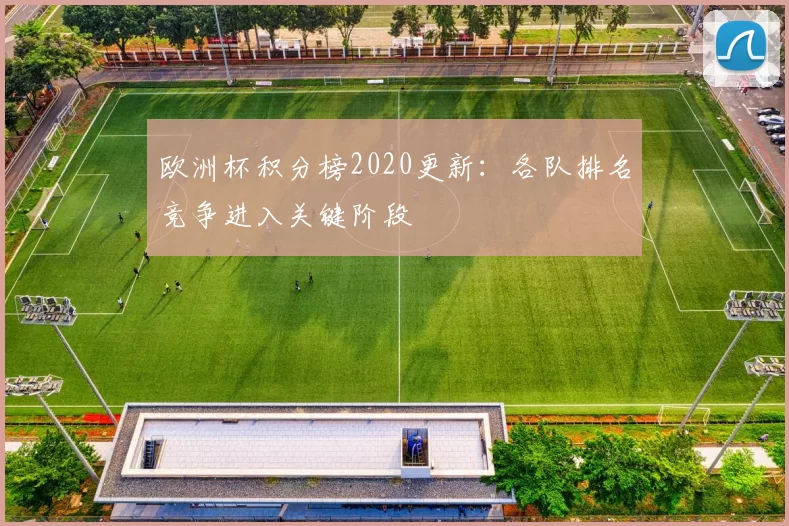 欧洲杯积分榜2020更新:各队排名竞争进入关键阶段