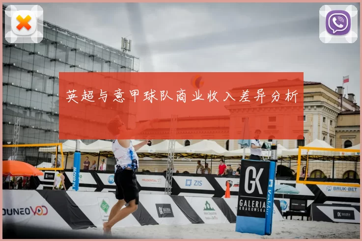 英超与意甲球队商业收入差异分析