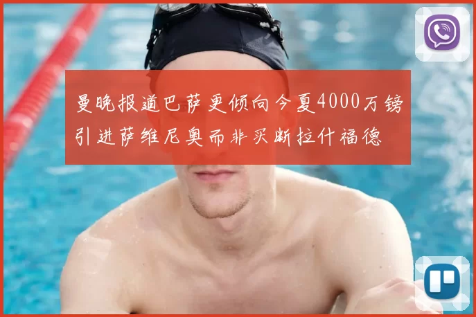 曼晚报道巴萨更倾向今夏4000万镑引进萨维尼奥而非买断拉什福德
