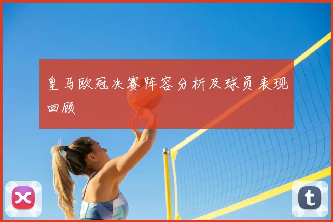 皇马欧冠决赛阵容分析及球员表现回顾