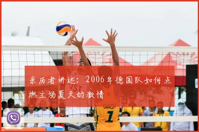 亲历者讲述:2006年德国队如何点燃主场夏天的激情