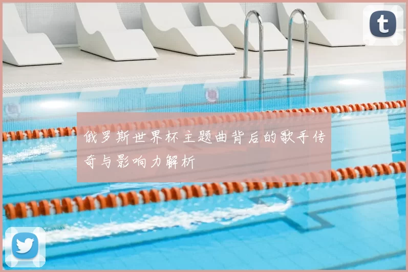 俄罗斯世界杯主题曲背后的歌手传奇与影响力解析
