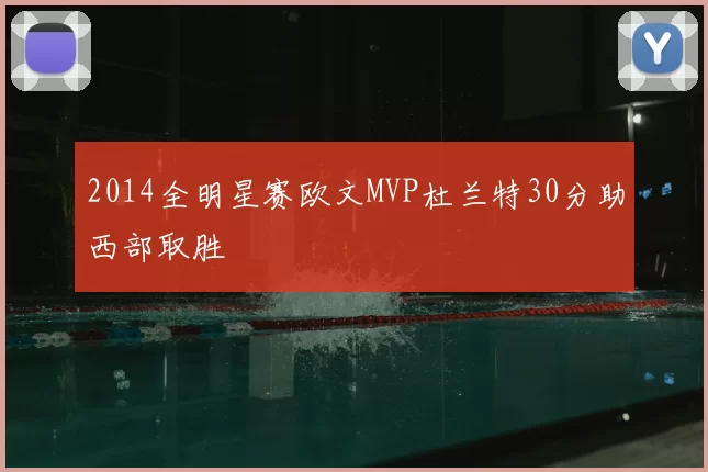 2014全明星赛欧文MVP杜兰特30分助西部取胜