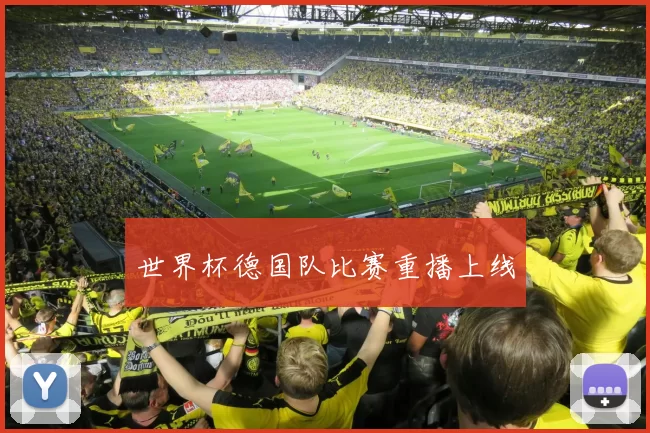 世界杯德国队比赛重播上线