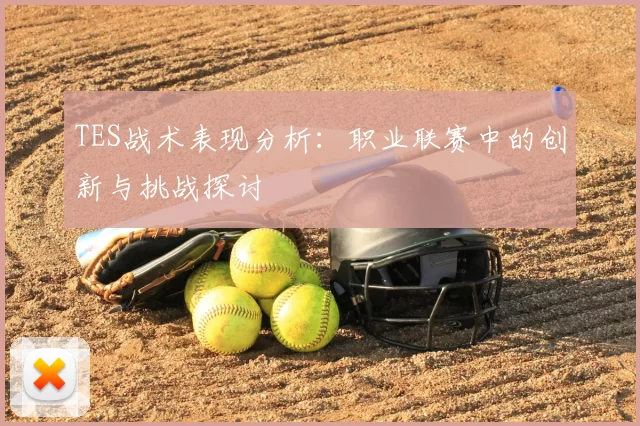 TES战术表现分析:职业联赛中的创新与挑战探讨