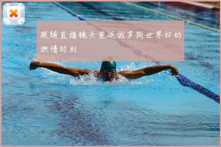 跟随直播镜头重返俄罗斯世界杯的燃情时刻