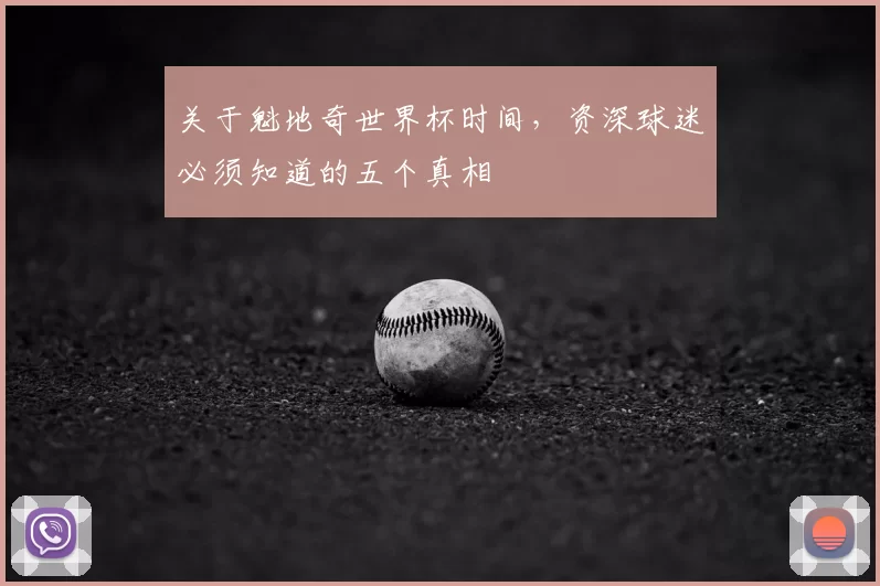关于魁地奇世界杯时间,资深球迷必须知道的五个真相